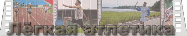 www.myathletics.narod.ru: Все о скоростно-силовых видах легкой атлетики